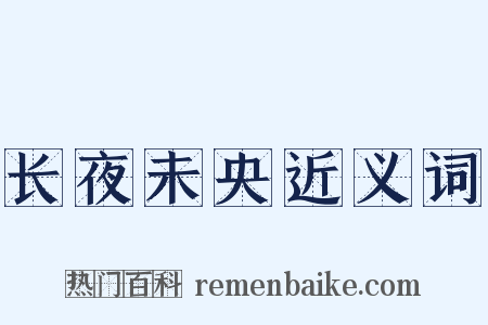 长夜未央近义词是什么意思的图片